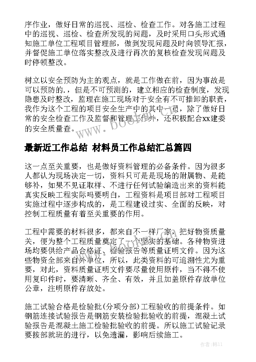 最新近工作总结 材料员工作总结汇总