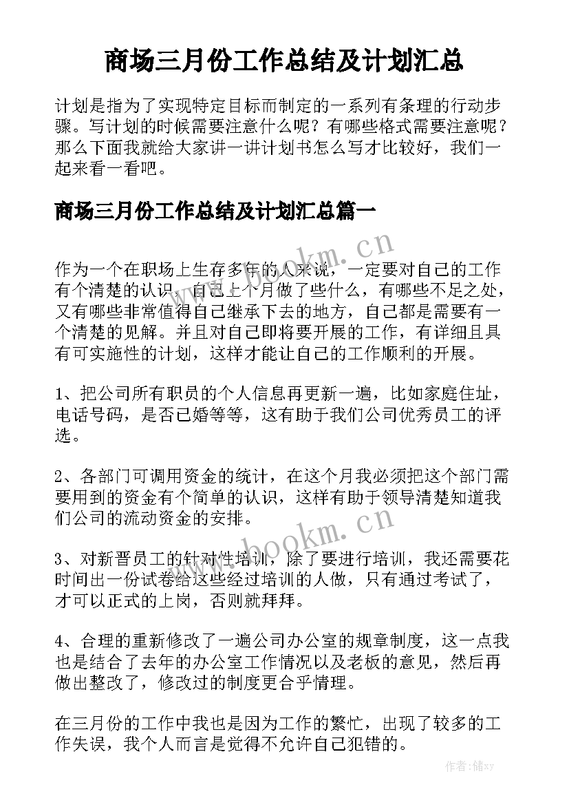 商场三月份工作总结及计划汇总