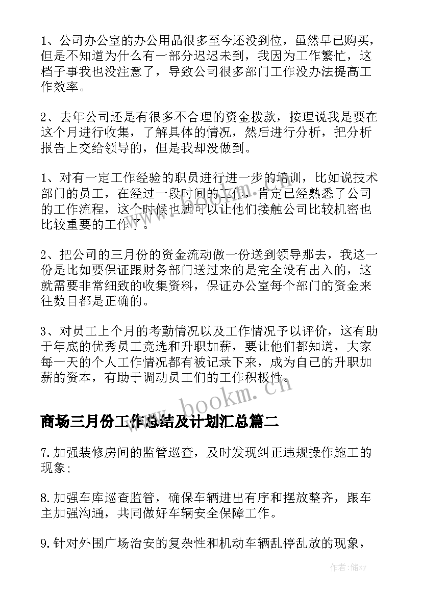 商场三月份工作总结及计划汇总