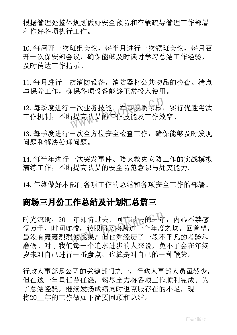 商场三月份工作总结及计划汇总