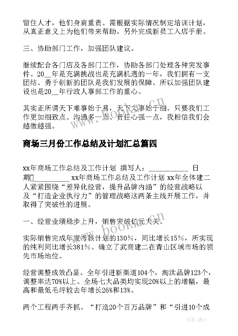 商场三月份工作总结及计划汇总