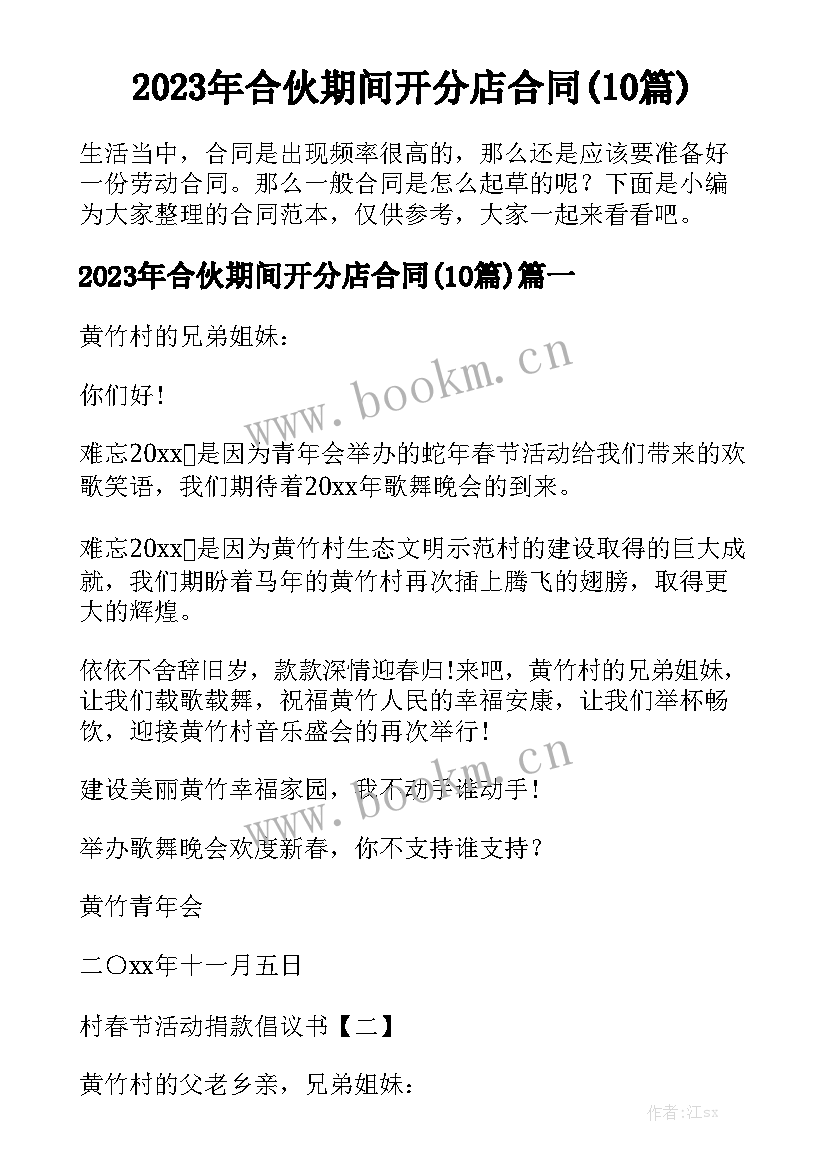 2023年合伙期间开分店合同(10篇)