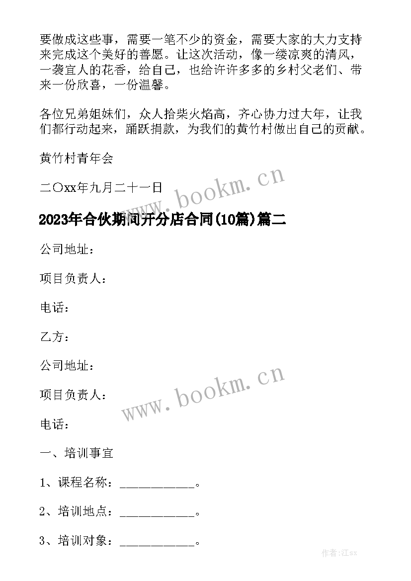 2023年合伙期间开分店合同(10篇)