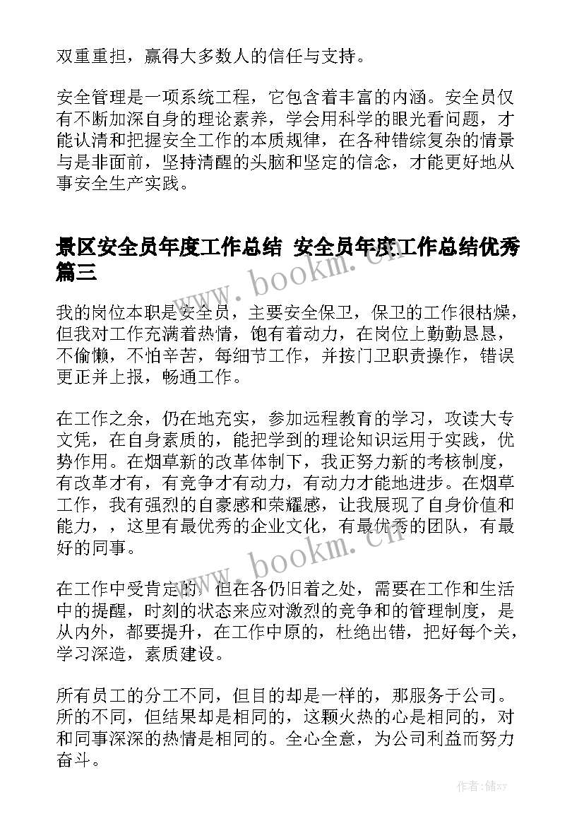 景区安全员年度工作总结 安全员年度工作总结优秀