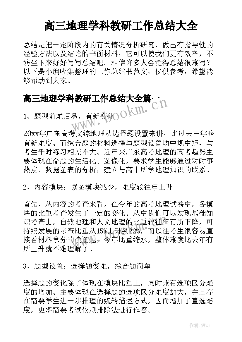 高三地理学科教研工作总结大全