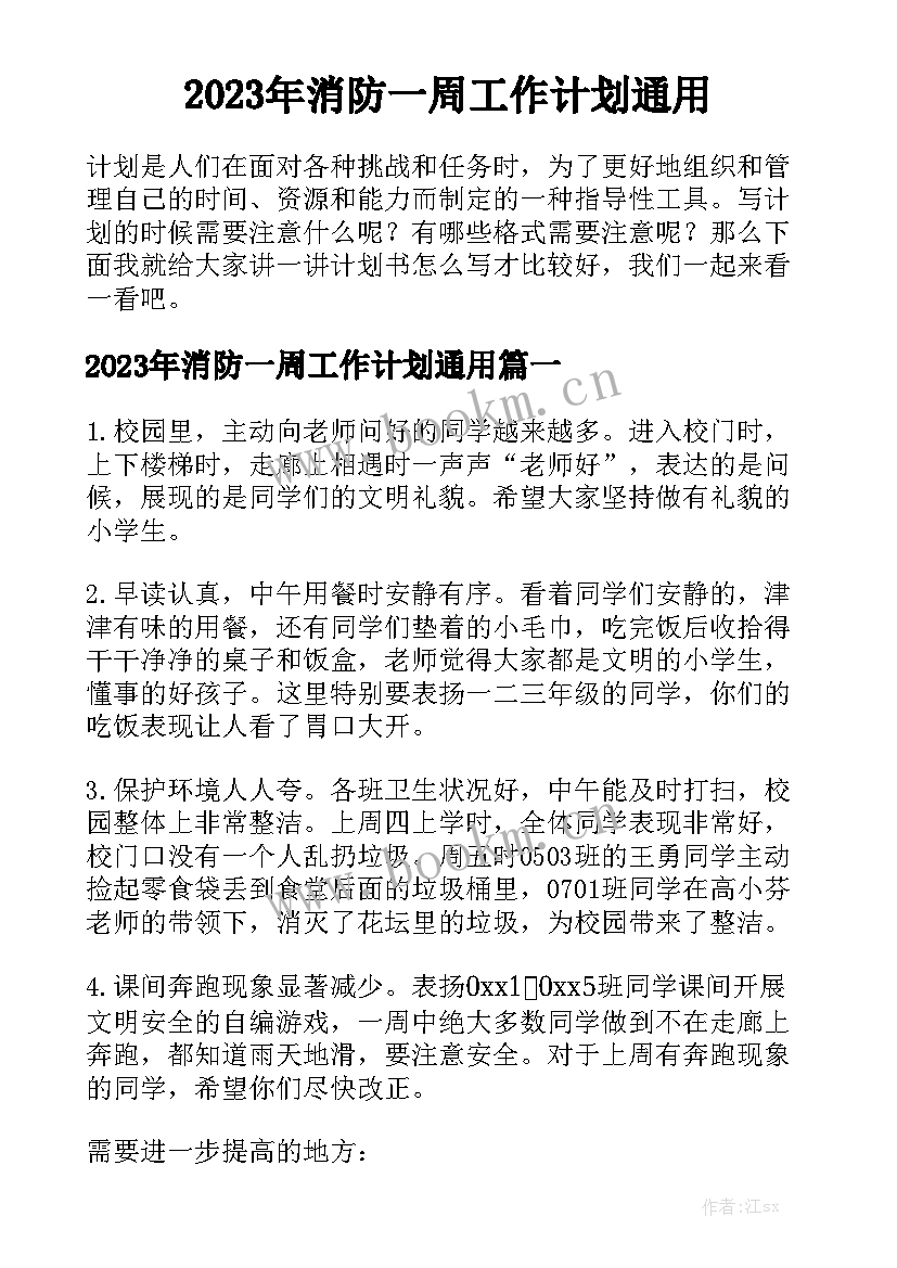 2023年消防一周工作计划通用