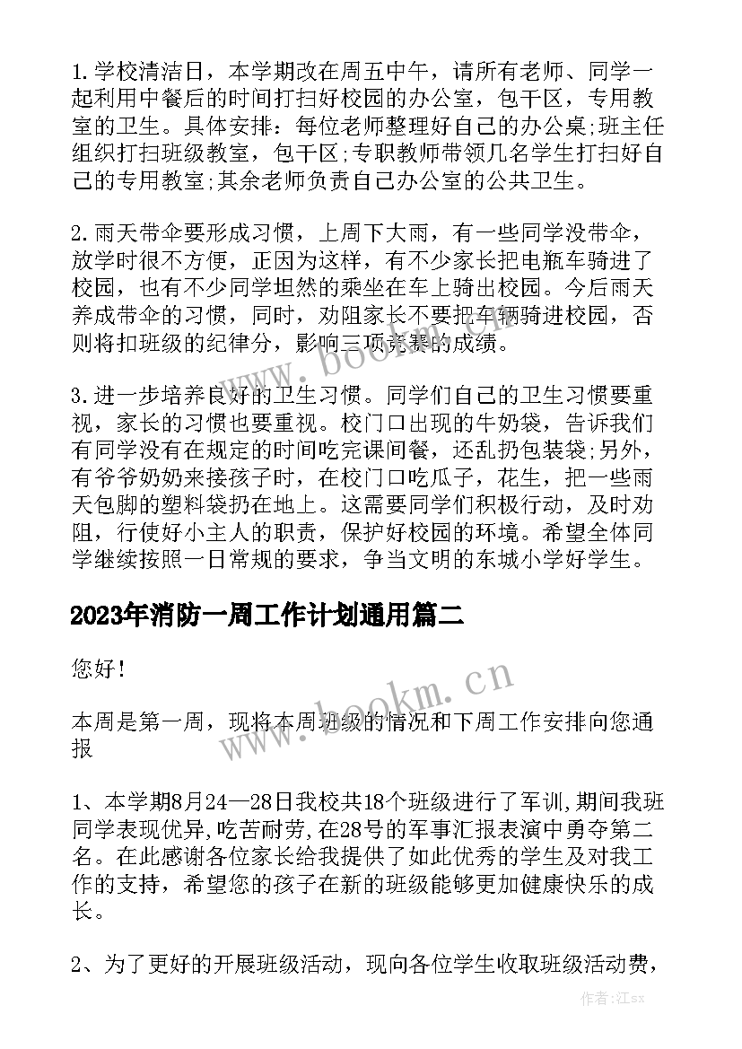 2023年消防一周工作计划通用