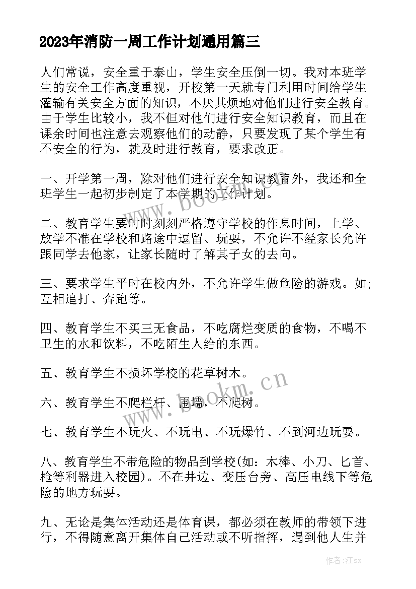 2023年消防一周工作计划通用