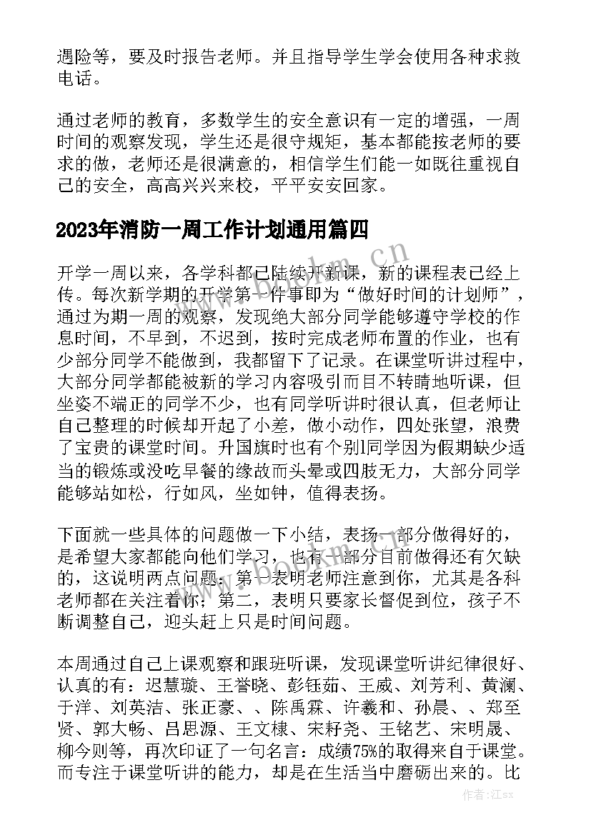 2023年消防一周工作计划通用