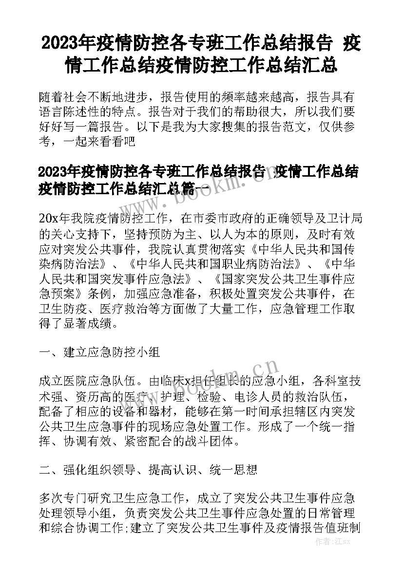 2023年疫情防控各专班工作总结报告 疫情工作总结疫情防控工作总结汇总