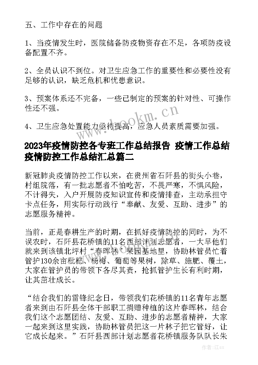 2023年疫情防控各专班工作总结报告 疫情工作总结疫情防控工作总结汇总