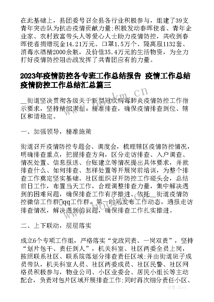 2023年疫情防控各专班工作总结报告 疫情工作总结疫情防控工作总结汇总