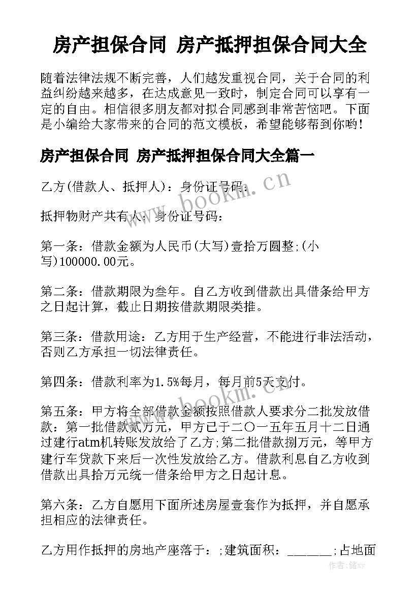 房产担保合同 房产抵押担保合同大全