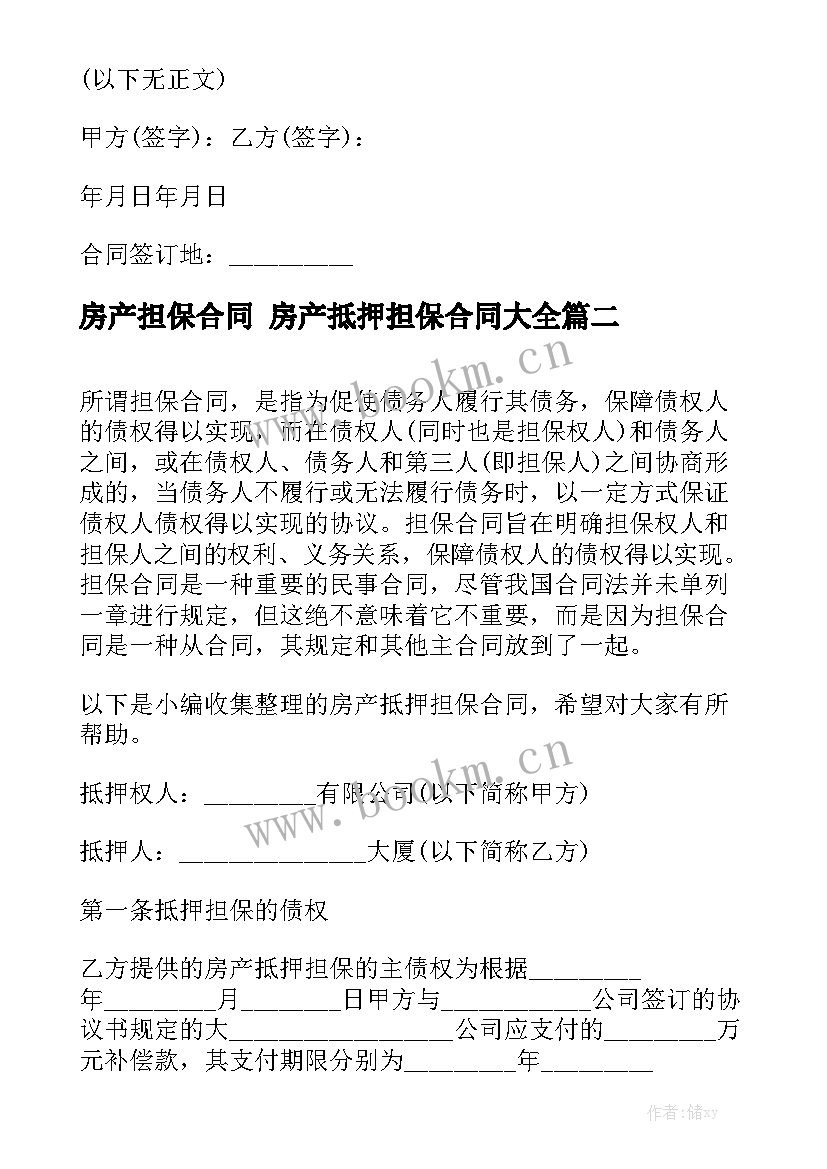 房产担保合同 房产抵押担保合同大全