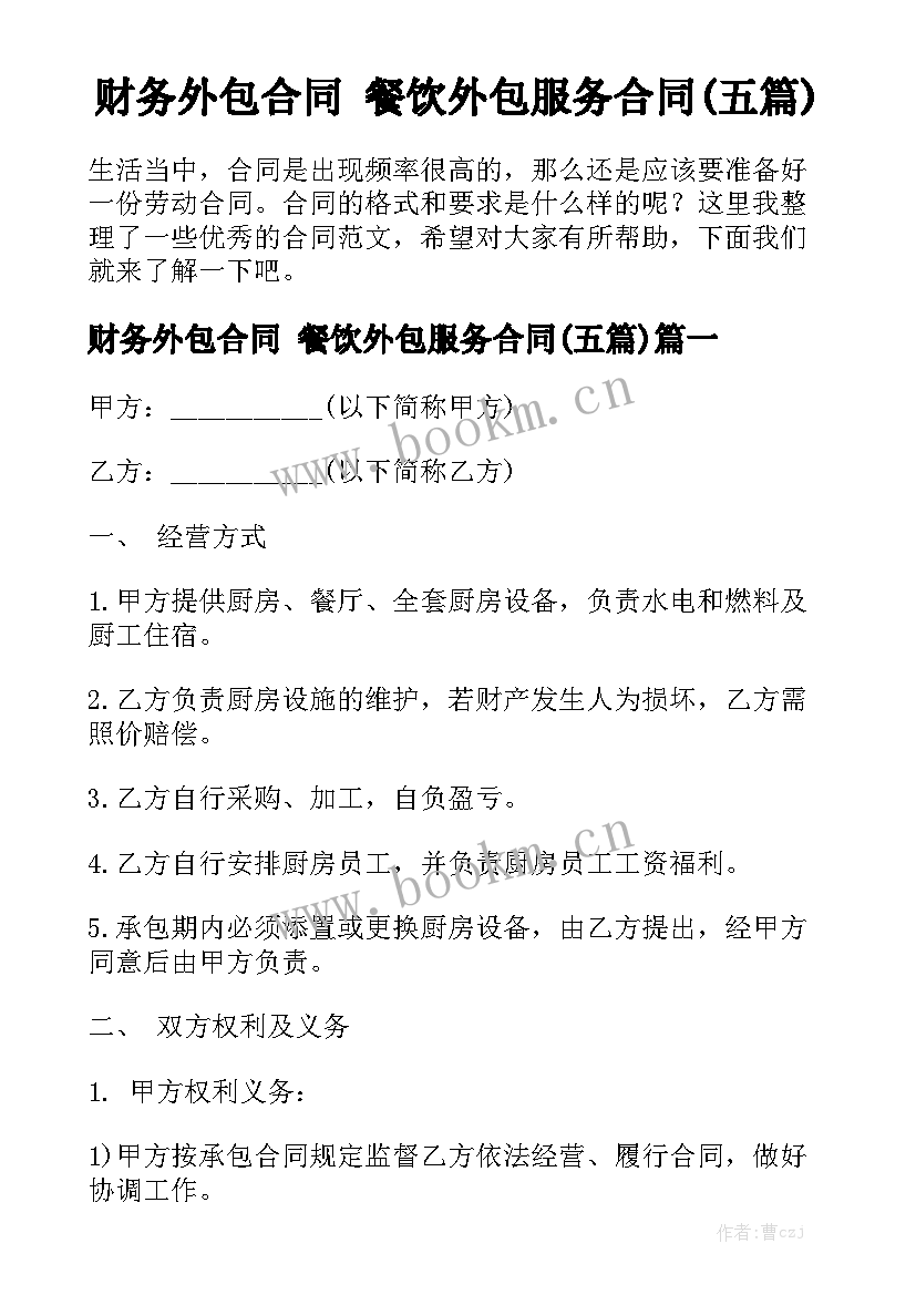 财务外包合同 餐饮外包服务合同(五篇)