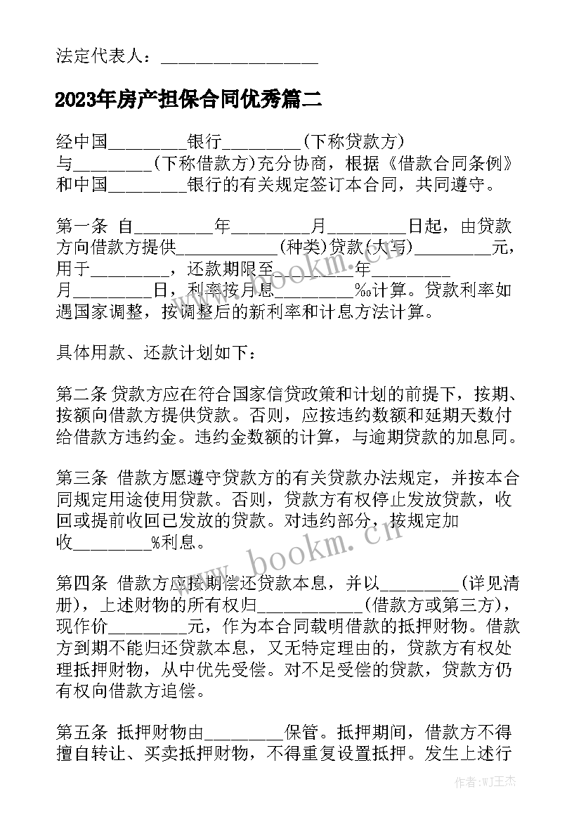 2023年房产担保合同优秀