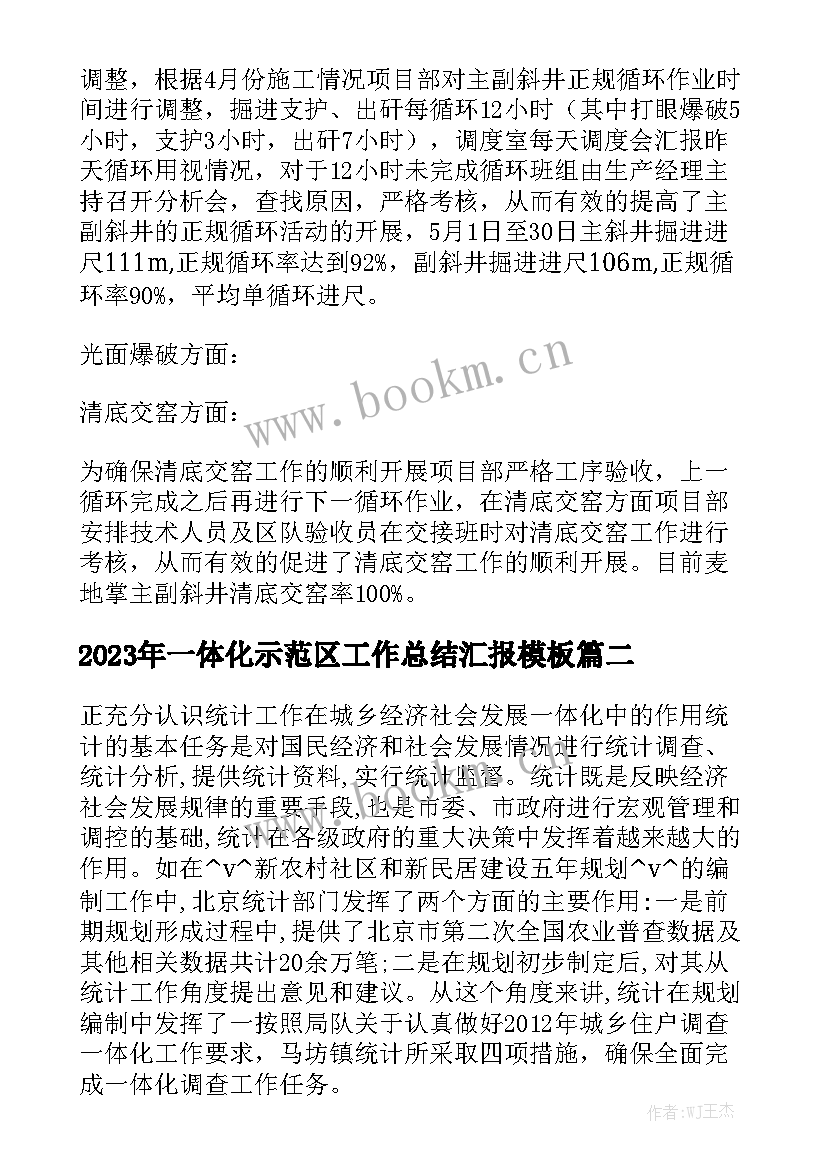 2023年一体化示范区工作总结汇报模板