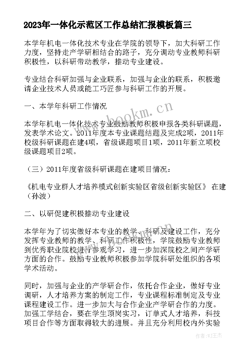 2023年一体化示范区工作总结汇报模板