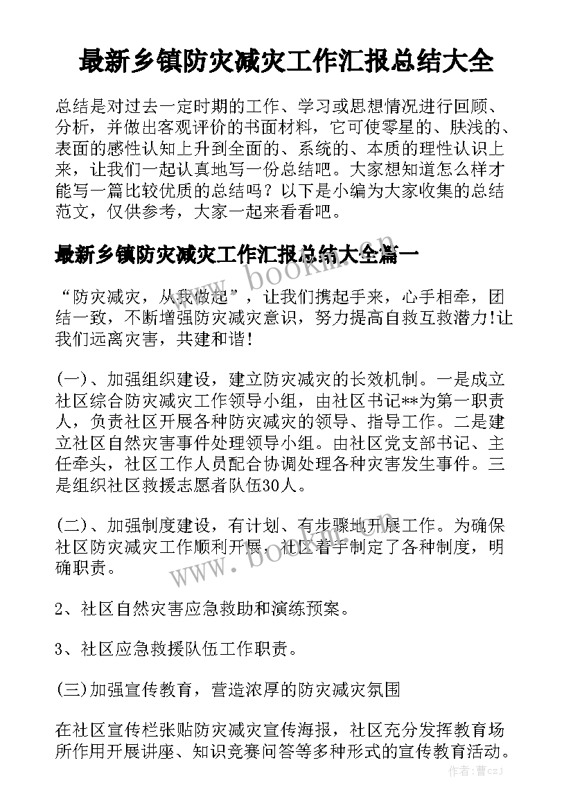 最新乡镇防灾减灾工作汇报总结大全