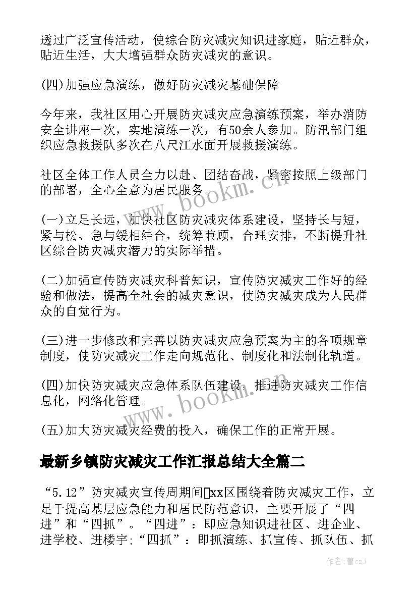 最新乡镇防灾减灾工作汇报总结大全