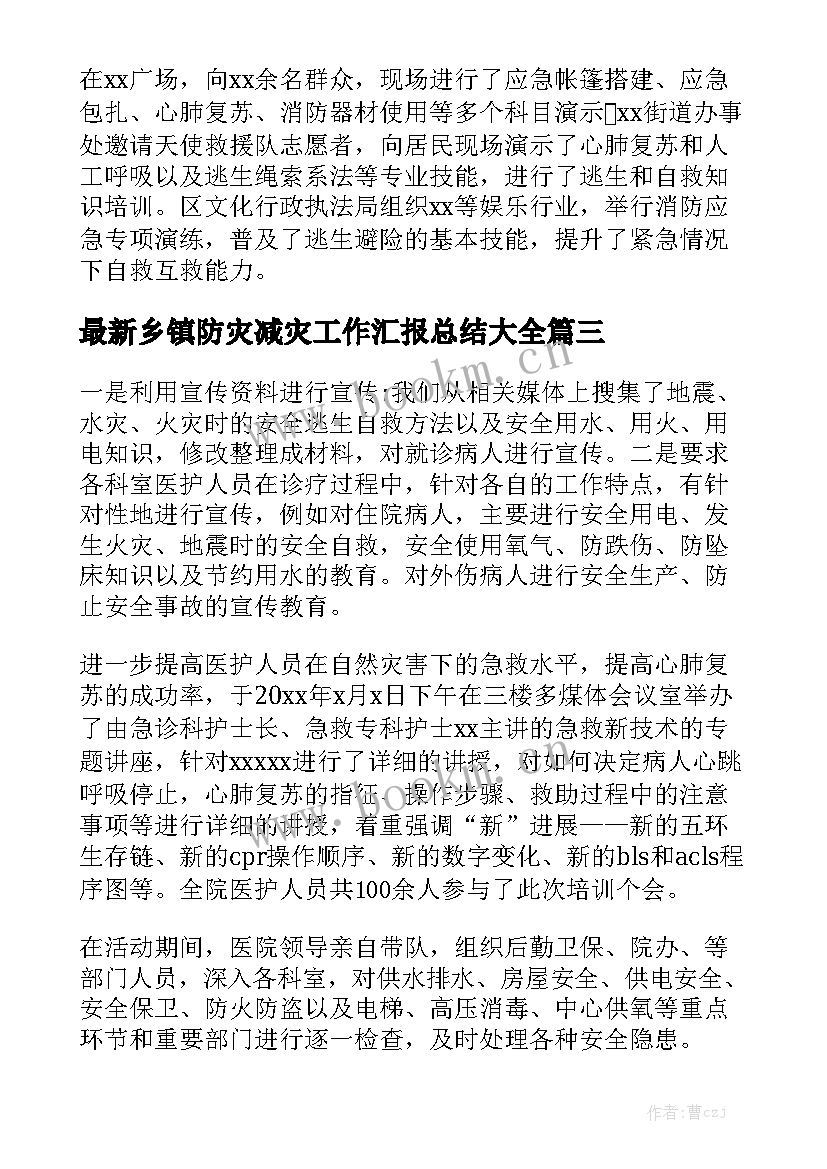 最新乡镇防灾减灾工作汇报总结大全