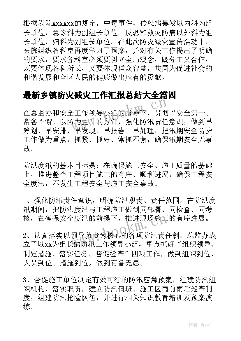 最新乡镇防灾减灾工作汇报总结大全