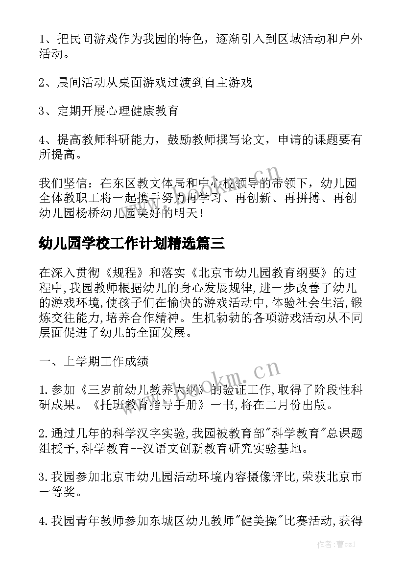 幼儿园学校工作计划精选