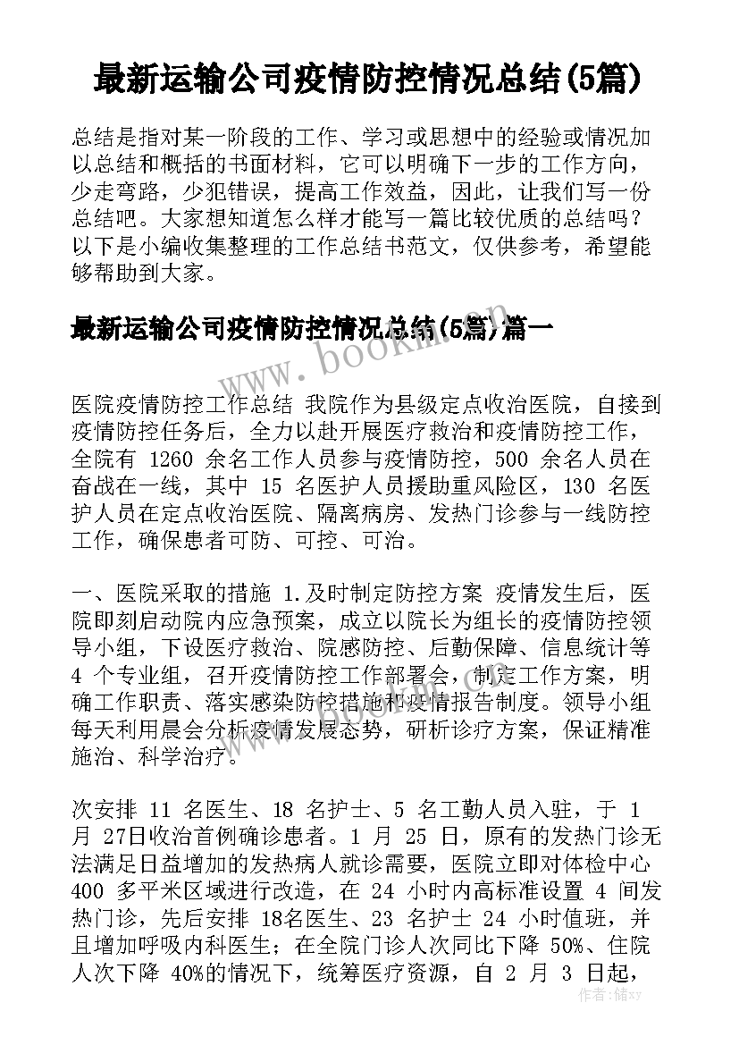 最新运输公司疫情防控情况总结(5篇)