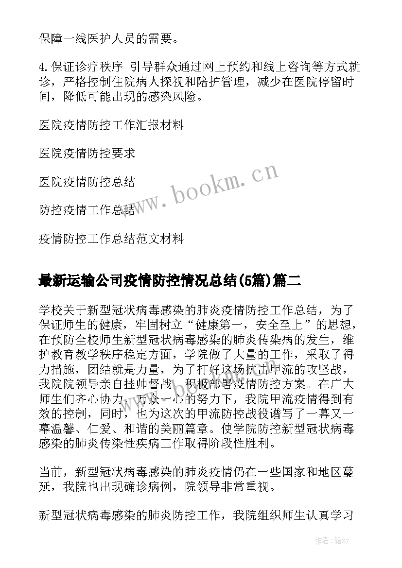 最新运输公司疫情防控情况总结(5篇)