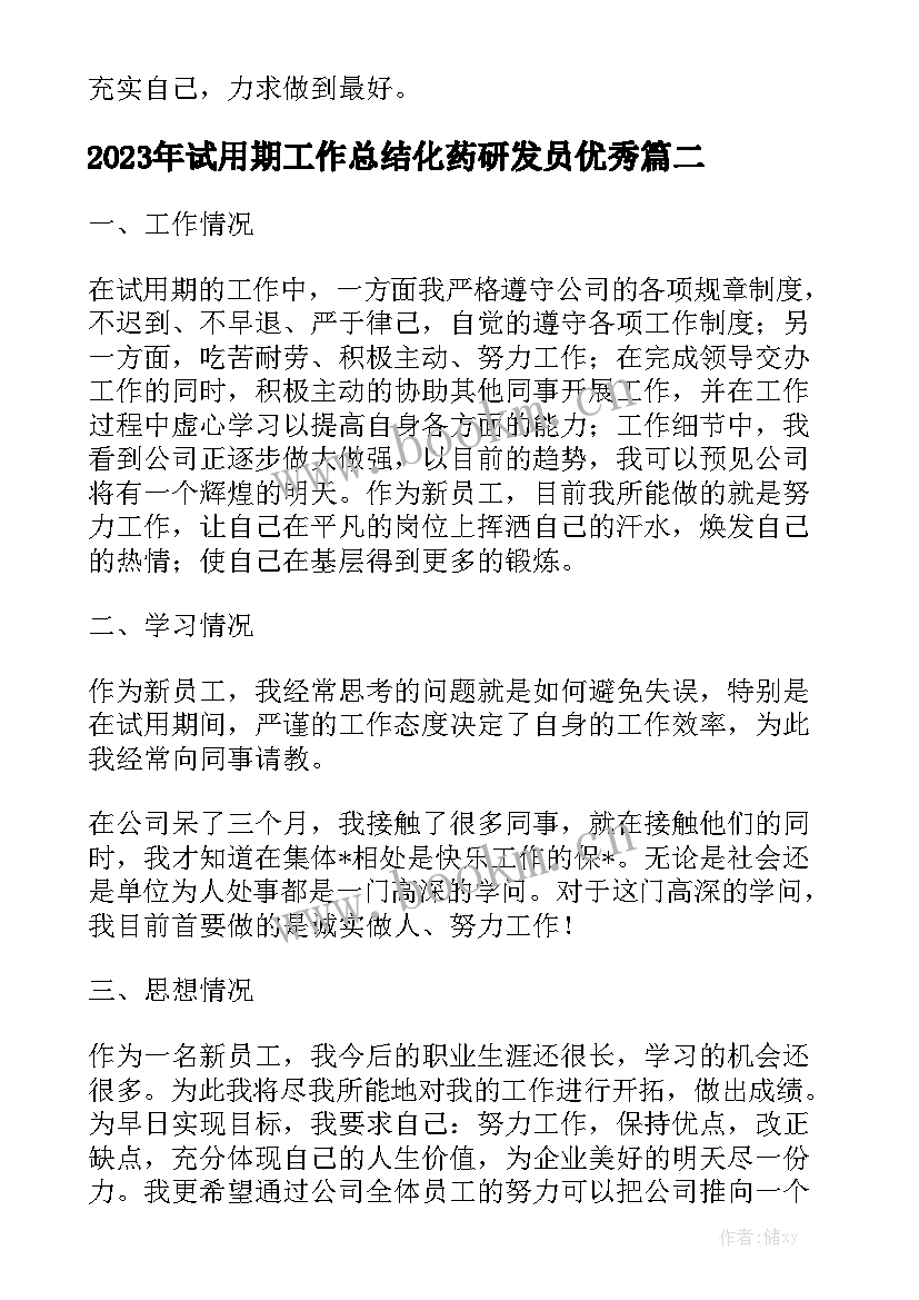 2023年试用期工作总结化药研发员优秀