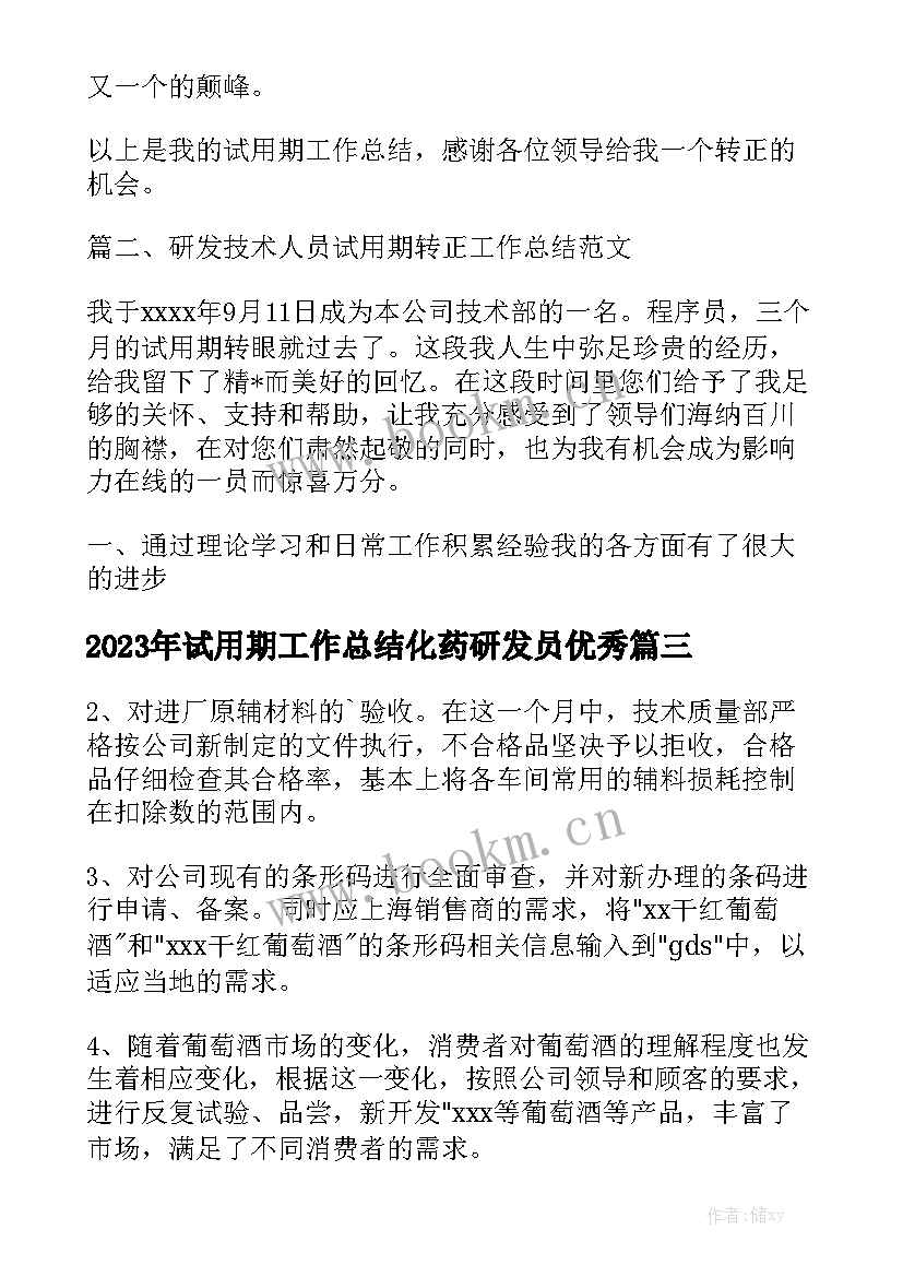 2023年试用期工作总结化药研发员优秀