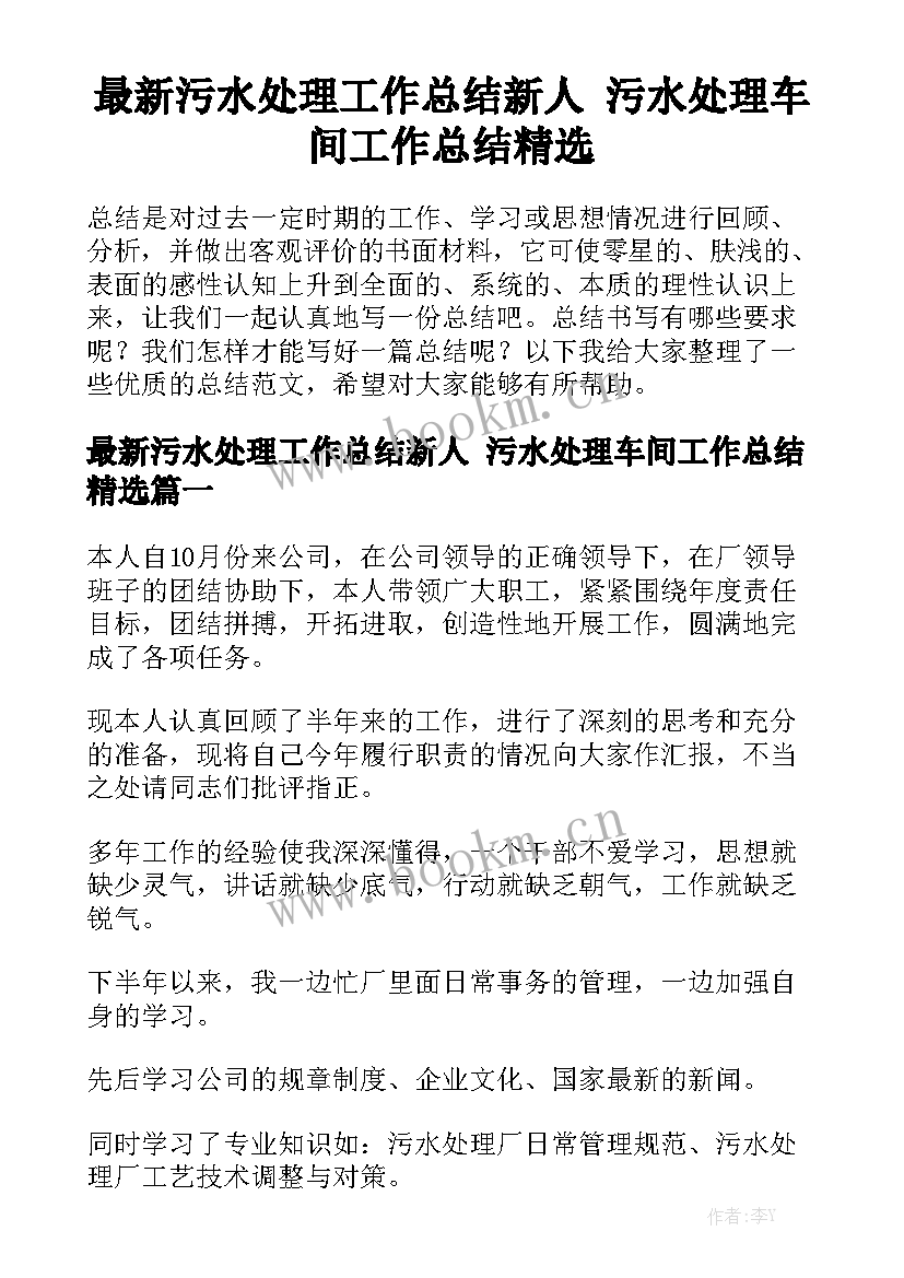 最新污水处理工作总结新人 污水处理车间工作总结精选