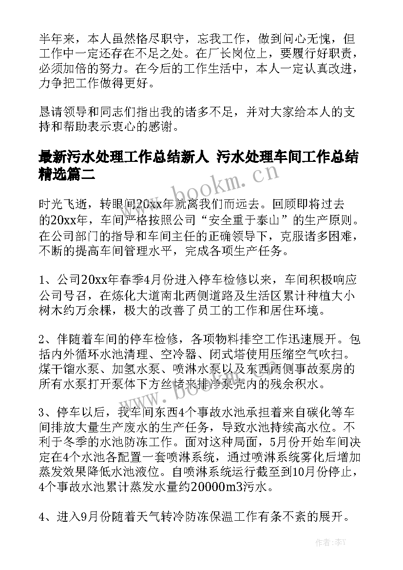 最新污水处理工作总结新人 污水处理车间工作总结精选