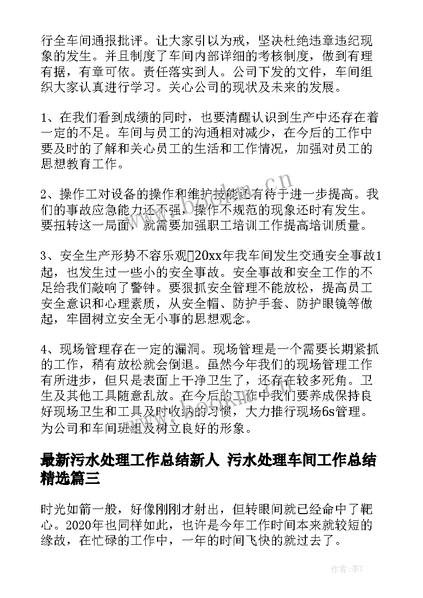 最新污水处理工作总结新人 污水处理车间工作总结精选