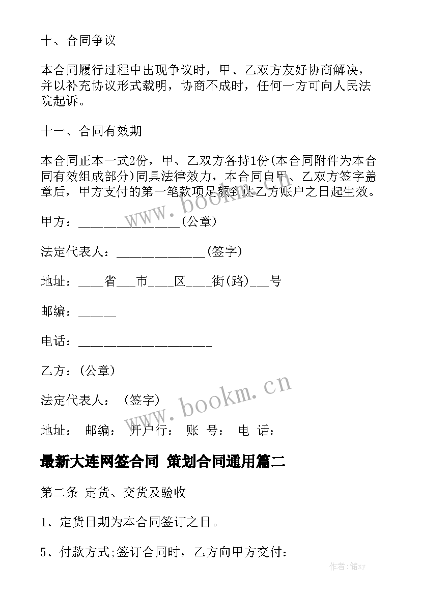 最新大连网签合同 策划合同通用