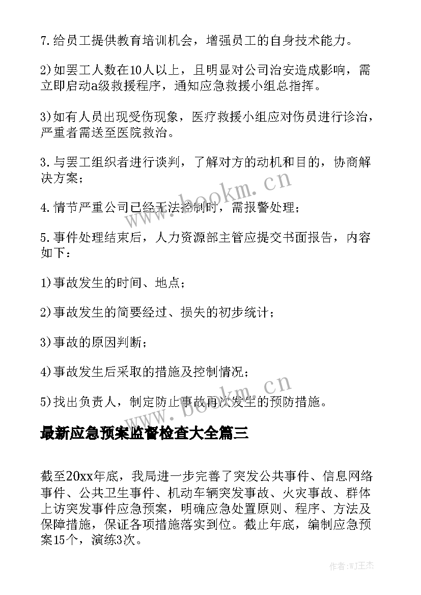 最新应急预案监督检查大全