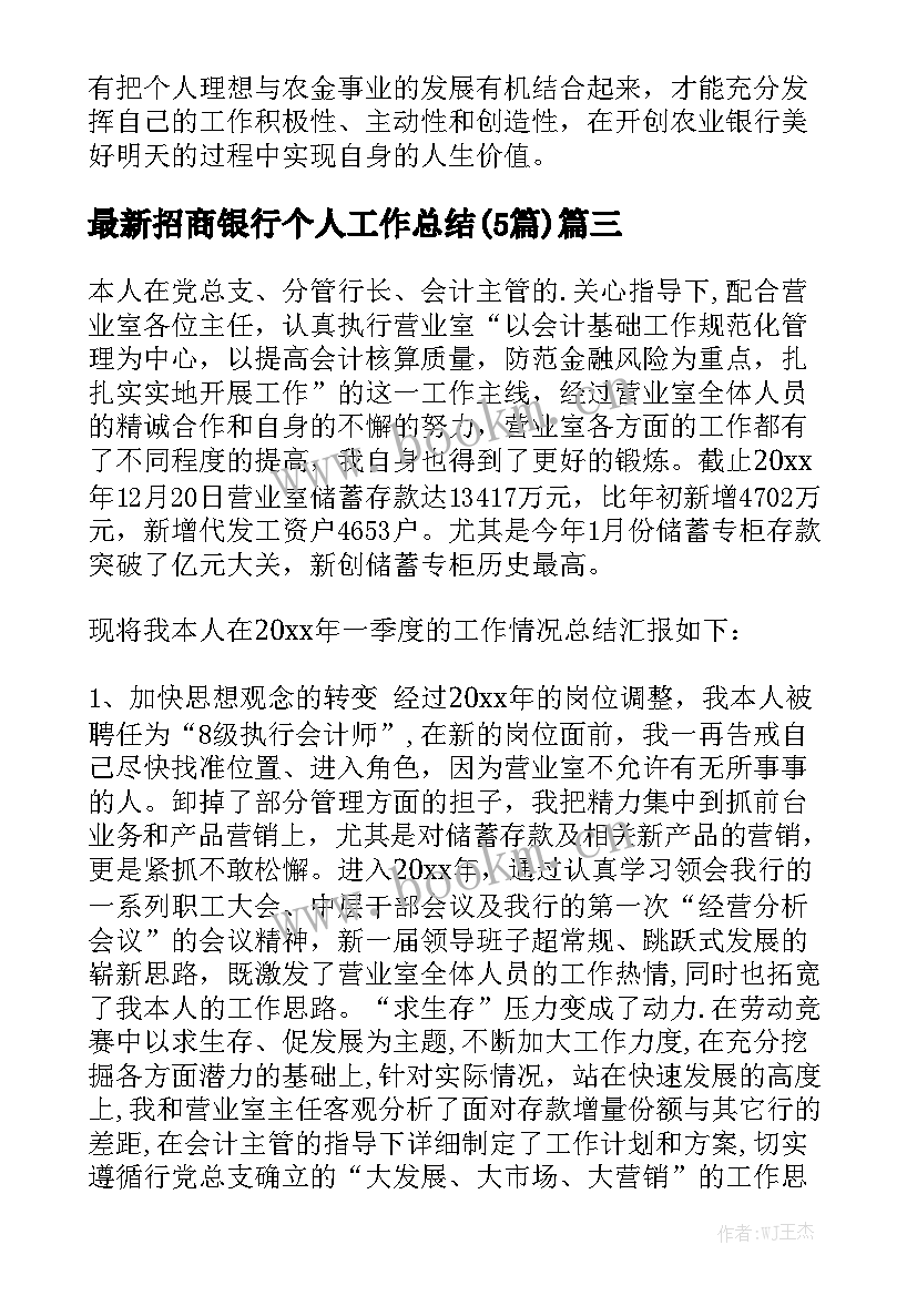 最新招商银行个人工作总结(5篇)