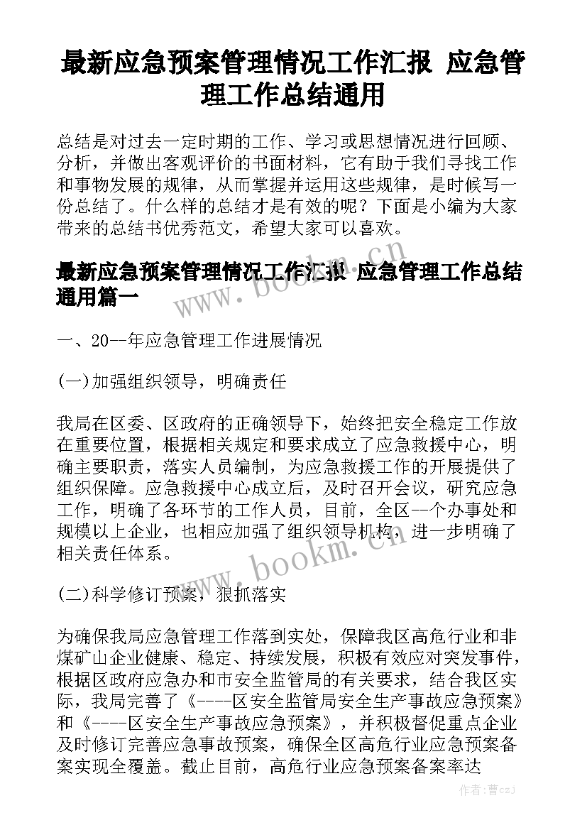 最新应急预案管理情况工作汇报 应急管理工作总结通用