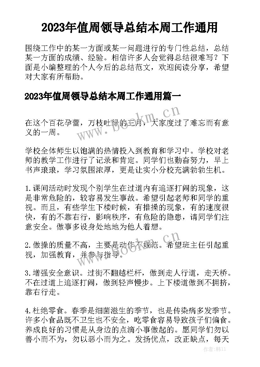 2023年值周领导总结本周工作通用