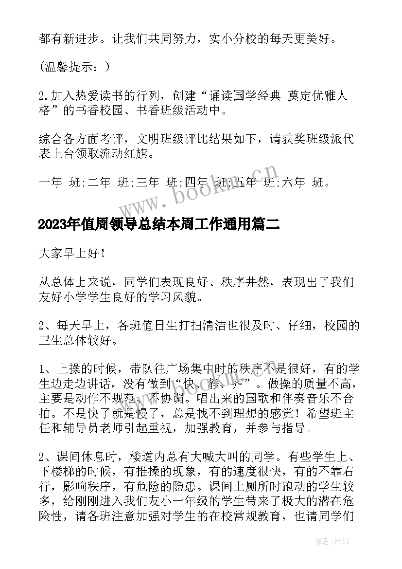 2023年值周领导总结本周工作通用