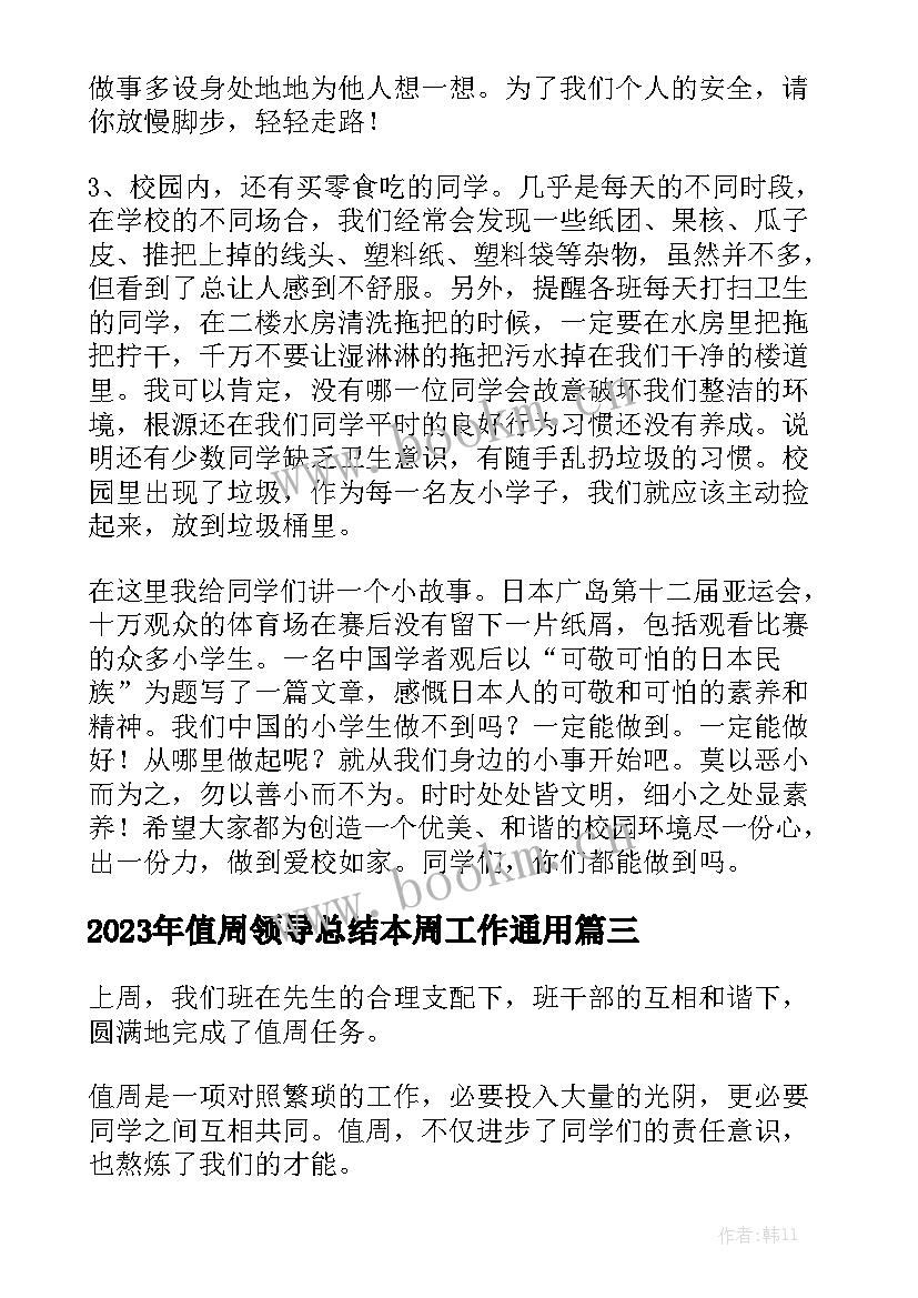 2023年值周领导总结本周工作通用