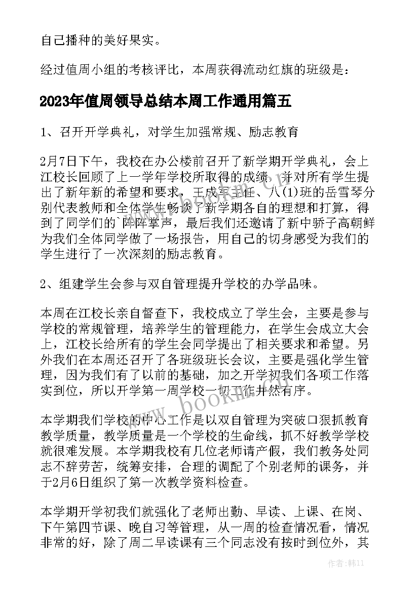 2023年值周领导总结本周工作通用