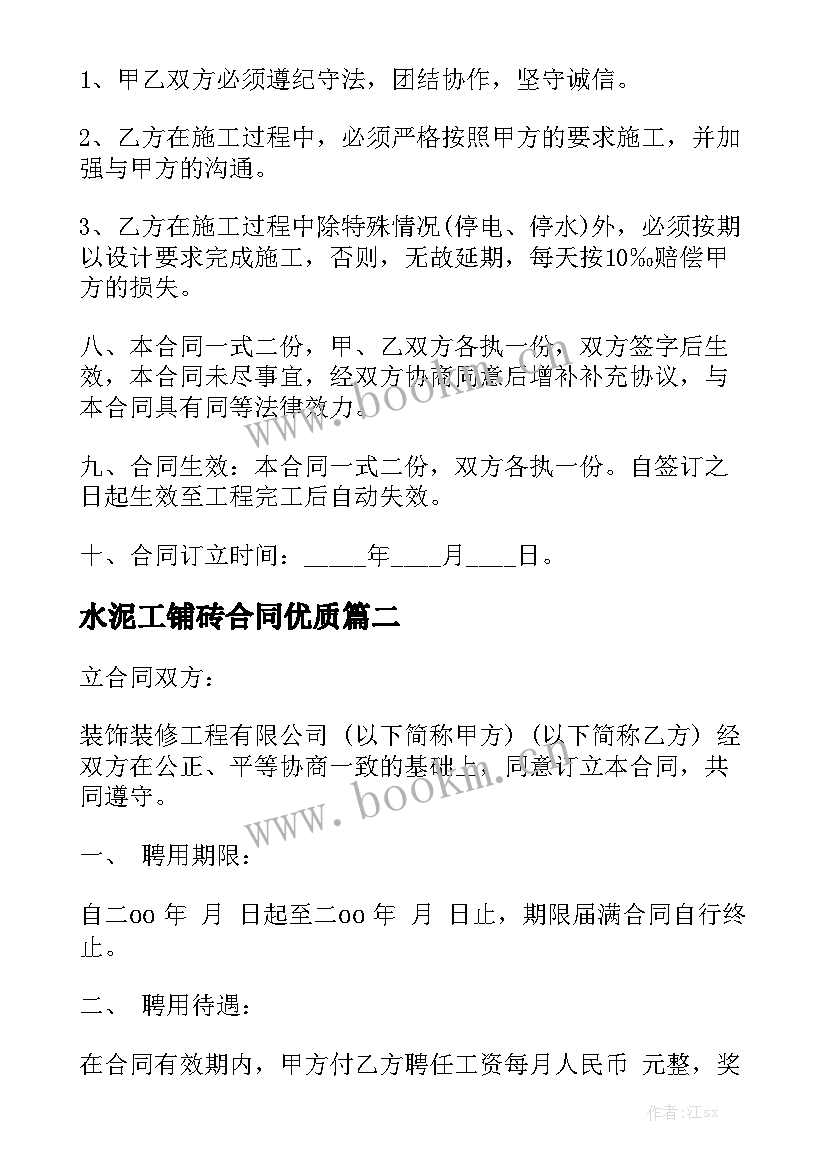 水泥工铺砖合同优质