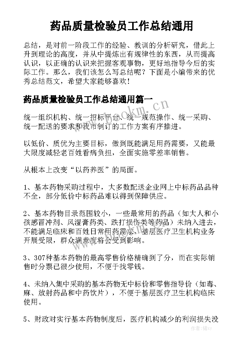 药品质量检验员工作总结通用