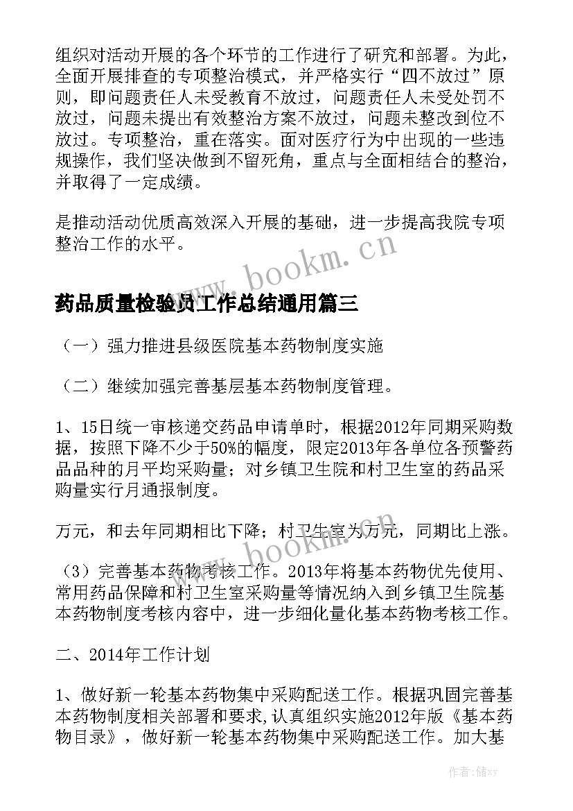 药品质量检验员工作总结通用