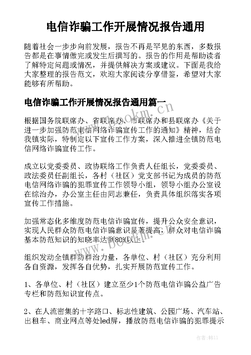 电信诈骗工作开展情况报告通用