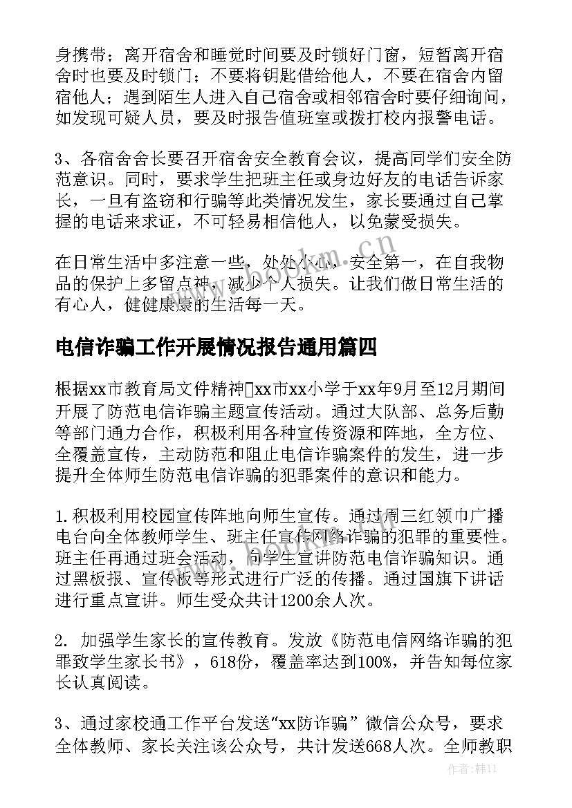 电信诈骗工作开展情况报告通用