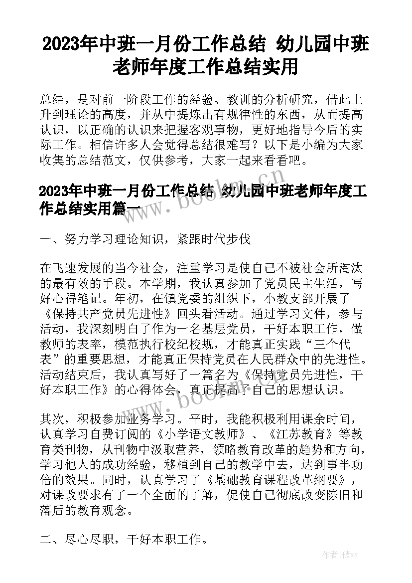 2023年中班一月份工作总结 幼儿园中班老师年度工作总结实用