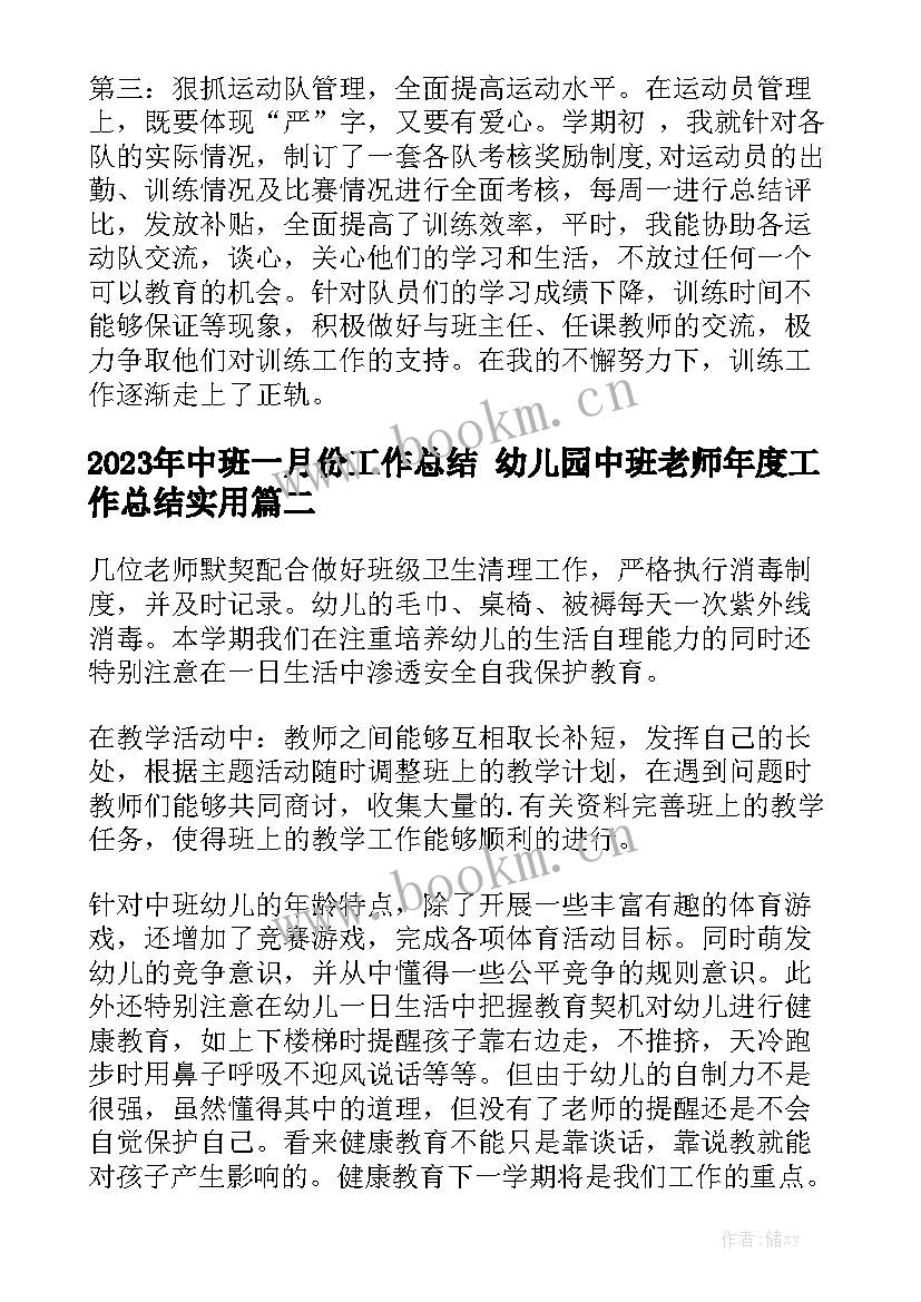 2023年中班一月份工作总结 幼儿园中班老师年度工作总结实用