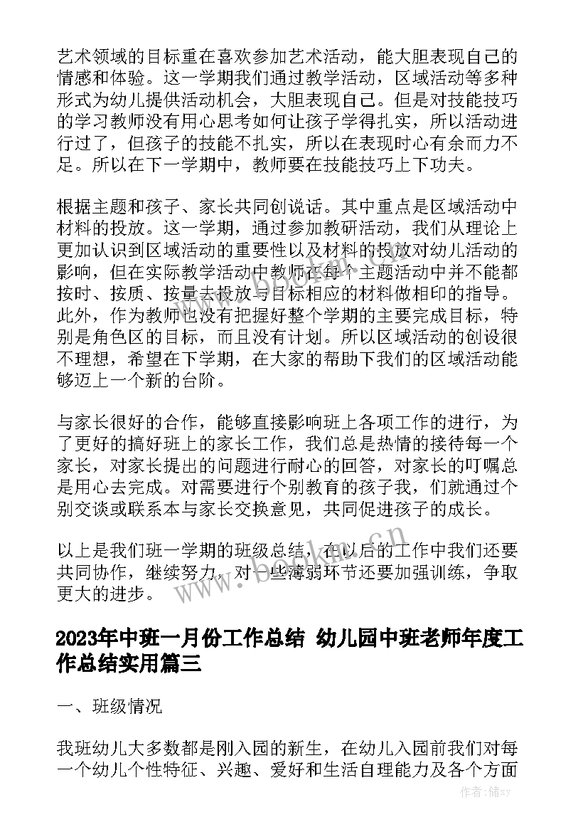 2023年中班一月份工作总结 幼儿园中班老师年度工作总结实用